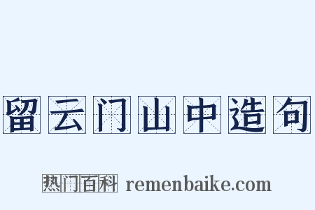 留云门山中造句是什么意思的图片